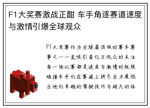 F1大奖赛激战正酣 车手角逐赛道速度与激情引爆全球观众