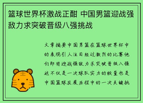 篮球世界杯激战正酣 中国男篮迎战强敌力求突破晋级八强挑战