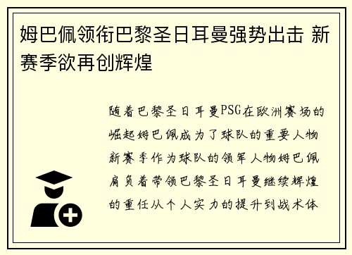 姆巴佩领衔巴黎圣日耳曼强势出击 新赛季欲再创辉煌