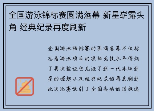 全国游泳锦标赛圆满落幕 新星崭露头角 经典纪录再度刷新