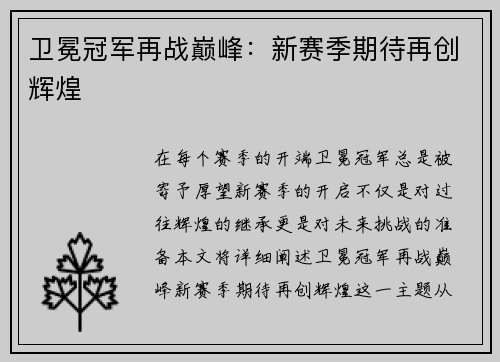 卫冕冠军再战巅峰：新赛季期待再创辉煌