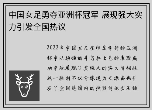 中国女足勇夺亚洲杯冠军 展现强大实力引发全国热议