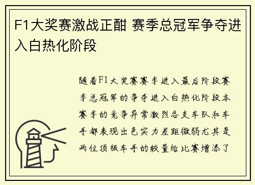 F1大奖赛激战正酣 赛季总冠军争夺进入白热化阶段