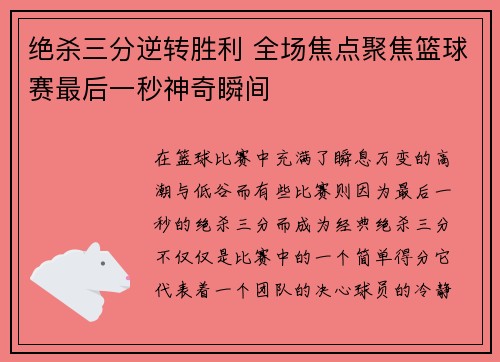 绝杀三分逆转胜利 全场焦点聚焦篮球赛最后一秒神奇瞬间