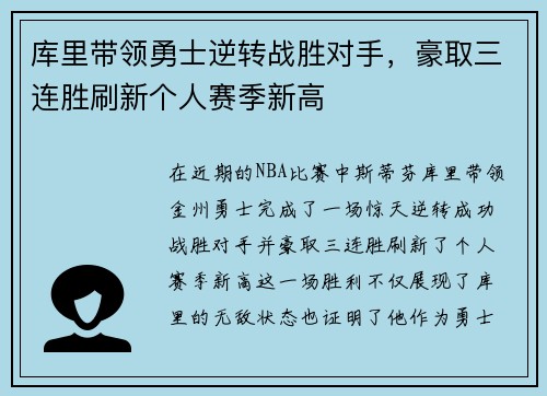 库里带领勇士逆转战胜对手，豪取三连胜刷新个人赛季新高