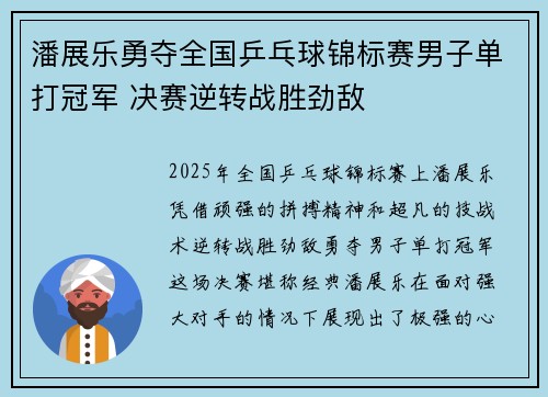 潘展乐勇夺全国乒乓球锦标赛男子单打冠军 决赛逆转战胜劲敌