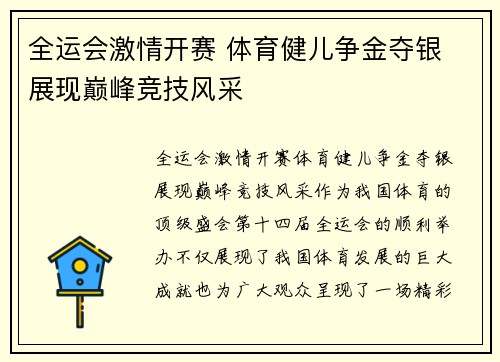 全运会激情开赛 体育健儿争金夺银 展现巅峰竞技风采
