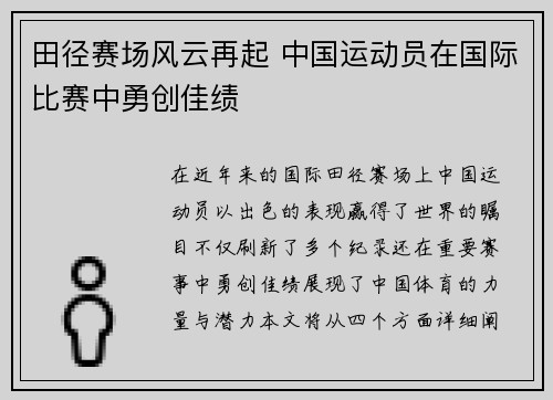 田径赛场风云再起 中国运动员在国际比赛中勇创佳绩