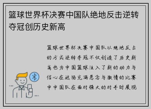 篮球世界杯决赛中国队绝地反击逆转夺冠创历史新高