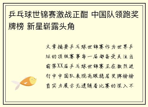 乒乓球世锦赛激战正酣 中国队领跑奖牌榜 新星崭露头角