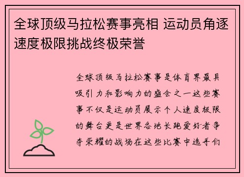 全球顶级马拉松赛事亮相 运动员角逐速度极限挑战终极荣誉