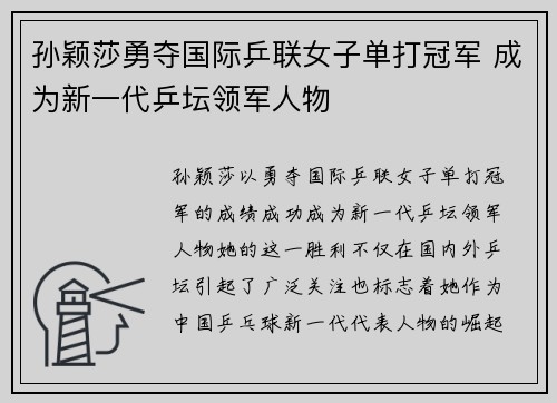 孙颖莎勇夺国际乒联女子单打冠军 成为新一代乒坛领军人物