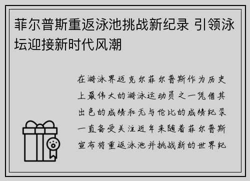 菲尔普斯重返泳池挑战新纪录 引领泳坛迎接新时代风潮
