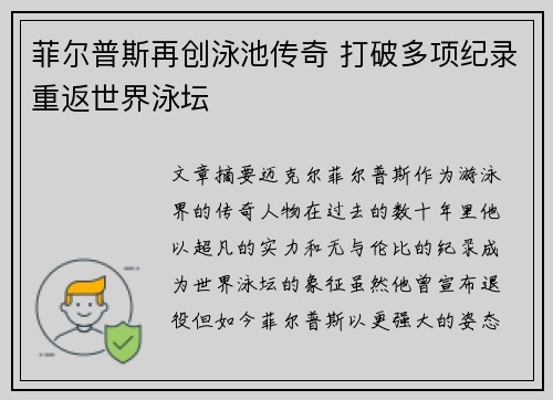 菲尔普斯再创泳池传奇 打破多项纪录重返世界泳坛
