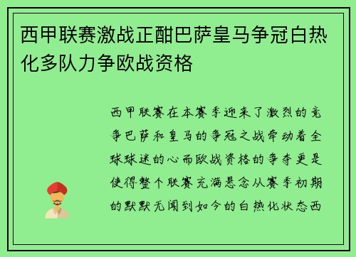 西甲联赛激战正酣巴萨皇马争冠白热化多队力争欧战资格