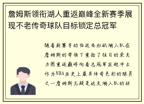詹姆斯领衔湖人重返巅峰全新赛季展现不老传奇球队目标锁定总冠军