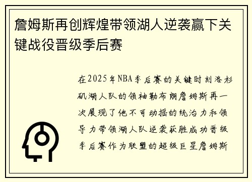 詹姆斯再创辉煌带领湖人逆袭赢下关键战役晋级季后赛