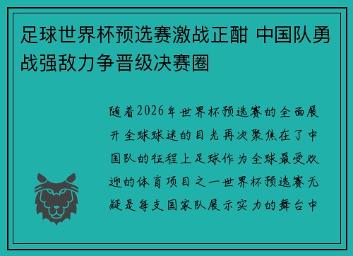 足球世界杯预选赛激战正酣 中国队勇战强敌力争晋级决赛圈