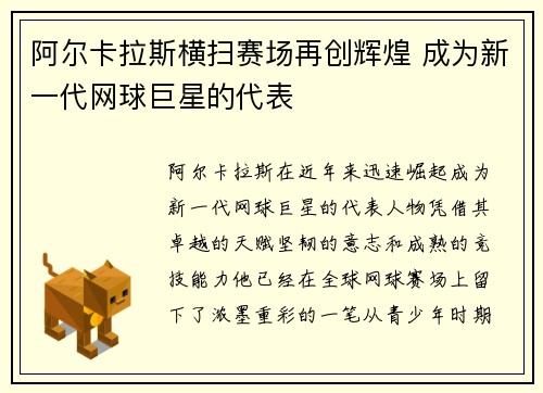 阿尔卡拉斯横扫赛场再创辉煌 成为新一代网球巨星的代表