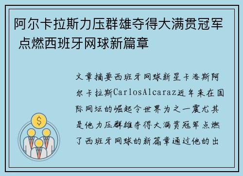 阿尔卡拉斯力压群雄夺得大满贯冠军 点燃西班牙网球新篇章