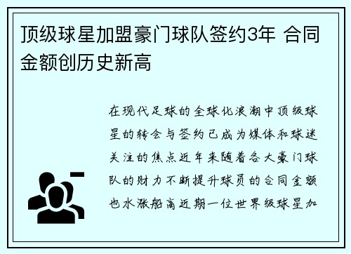 顶级球星加盟豪门球队签约3年 合同金额创历史新高
