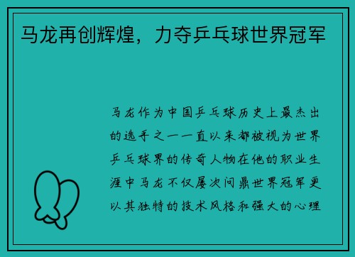 马龙再创辉煌，力夺乒乓球世界冠军