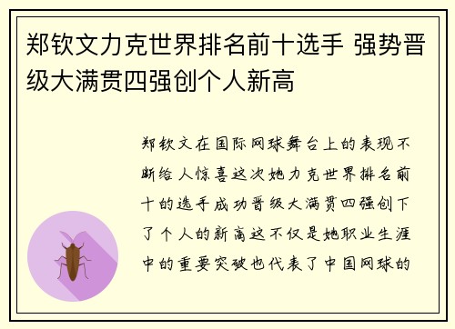 郑钦文力克世界排名前十选手 强势晋级大满贯四强创个人新高