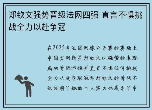 郑钦文强势晋级法网四强 直言不惧挑战全力以赴争冠