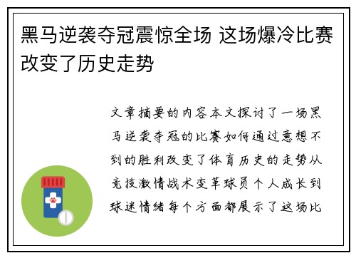 黑马逆袭夺冠震惊全场 这场爆冷比赛改变了历史走势