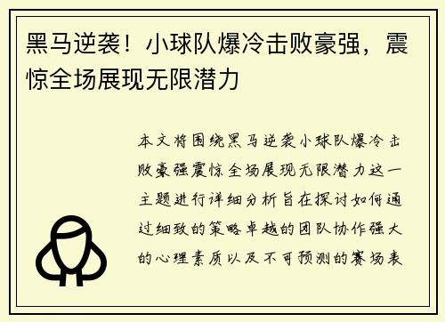 黑马逆袭！小球队爆冷击败豪强，震惊全场展现无限潜力