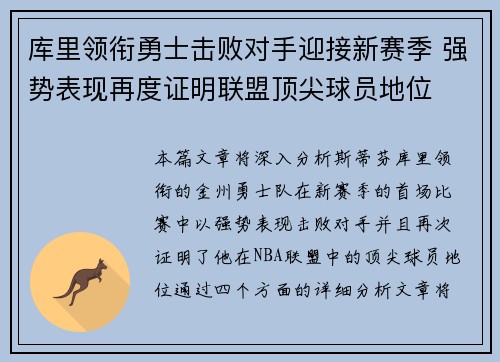 库里领衔勇士击败对手迎接新赛季 强势表现再度证明联盟顶尖球员地位