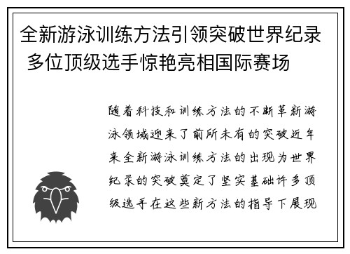全新游泳训练方法引领突破世界纪录 多位顶级选手惊艳亮相国际赛场