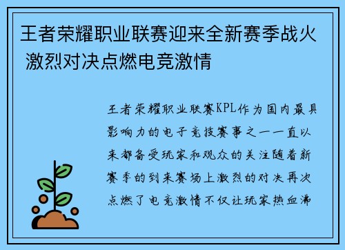 王者荣耀职业联赛迎来全新赛季战火 激烈对决点燃电竞激情