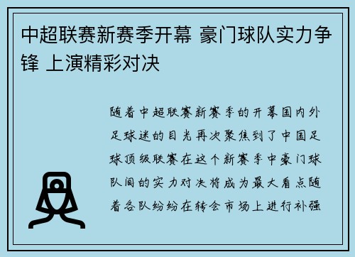 中超联赛新赛季开幕 豪门球队实力争锋 上演精彩对决