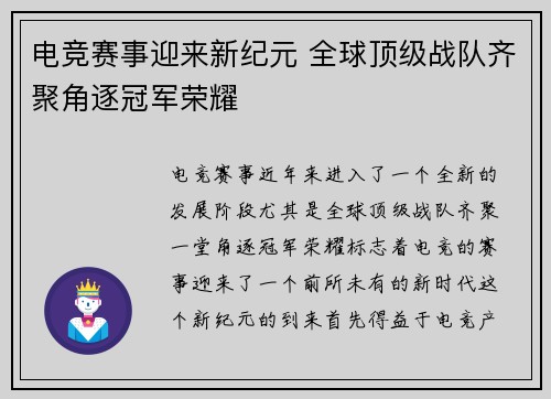 电竞赛事迎来新纪元 全球顶级战队齐聚角逐冠军荣耀