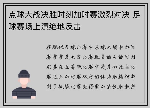 点球大战决胜时刻加时赛激烈对决 足球赛场上演绝地反击