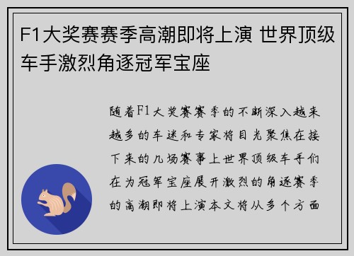 F1大奖赛赛季高潮即将上演 世界顶级车手激烈角逐冠军宝座