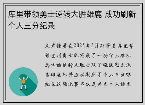 库里带领勇士逆转大胜雄鹿 成功刷新个人三分纪录