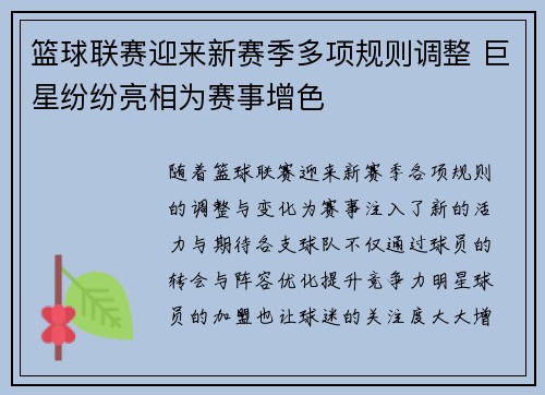 篮球联赛迎来新赛季多项规则调整 巨星纷纷亮相为赛事增色