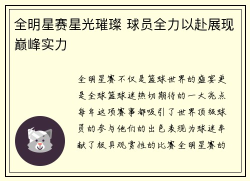全明星赛星光璀璨 球员全力以赴展现巅峰实力