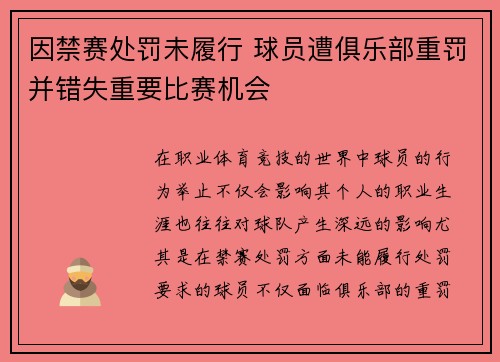因禁赛处罚未履行 球员遭俱乐部重罚并错失重要比赛机会