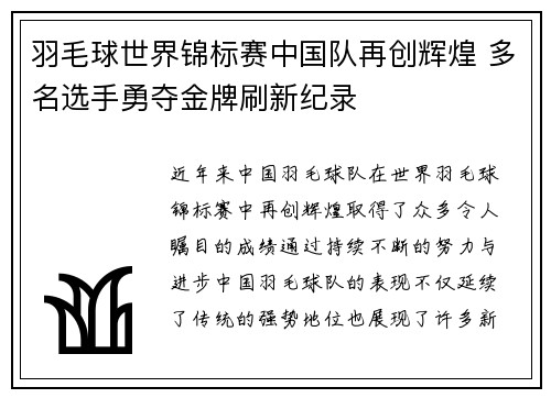 羽毛球世界锦标赛中国队再创辉煌 多名选手勇夺金牌刷新纪录