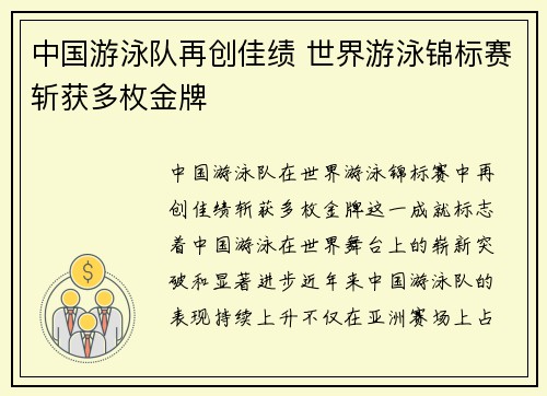 中国游泳队再创佳绩 世界游泳锦标赛斩获多枚金牌