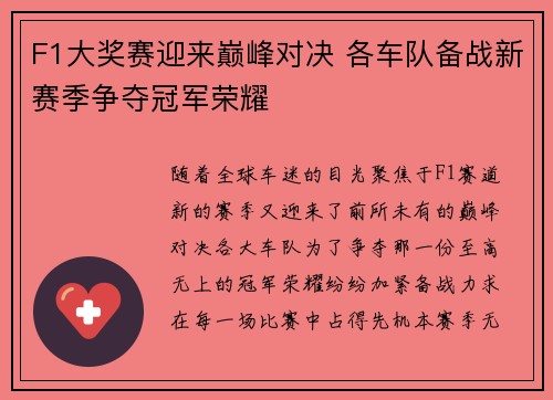 F1大奖赛迎来巅峰对决 各车队备战新赛季争夺冠军荣耀