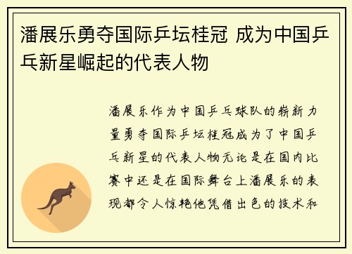潘展乐勇夺国际乒坛桂冠 成为中国乒乓新星崛起的代表人物