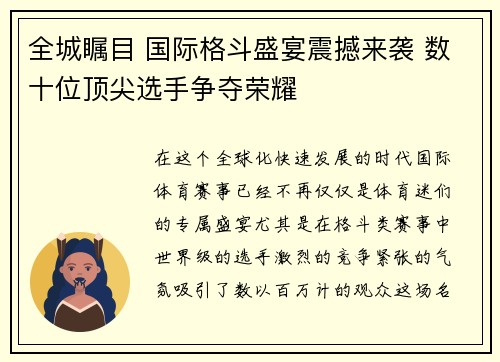 全城瞩目 国际格斗盛宴震撼来袭 数十位顶尖选手争夺荣耀