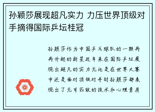 孙颖莎展现超凡实力 力压世界顶级对手摘得国际乒坛桂冠