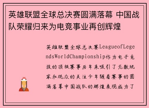 英雄联盟全球总决赛圆满落幕 中国战队荣耀归来为电竞事业再创辉煌
