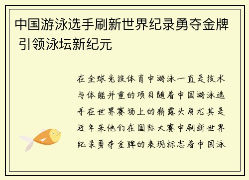 中国游泳选手刷新世界纪录勇夺金牌 引领泳坛新纪元