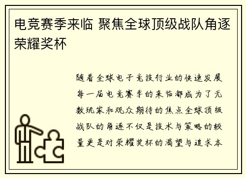 电竞赛季来临 聚焦全球顶级战队角逐荣耀奖杯